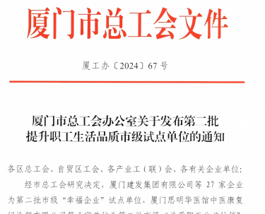 122cc太阳集成游戏入选厦门市“幸福企业”试点单位