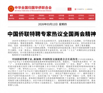 中国侨联约请特聘专家蓝伟光博士谈两会精神学习感悟